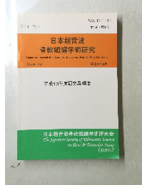 日本超音波 骨軟組織学術研究　2002年3月号　Vol.1　No.1