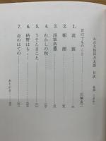 わが久保田万太郎 : 枯野はも縁の下までつゞきをり