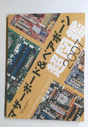 マザーボード&ベアボーン超図鑑　2007
