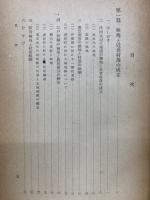 近世南信濃農村の研究