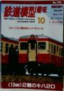 鉄道模型趣味　2003/10