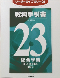 リーダーライブラリー21 教科手引書23総合学習　楽しい英会話3