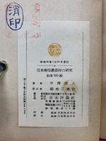 近世南信濃農村の研究