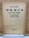 郷土研究雑誌　伊那　各号・著者・分類別総目録