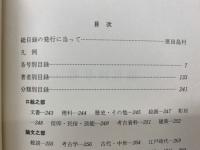 郷土研究雑誌　伊那　各号・著者・分類別総目録