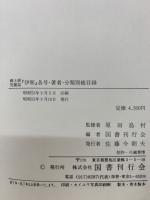 郷土研究雑誌　伊那　各号・著者・分類別総目録