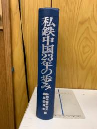 私鉄中国23年の歩み : 私鉄・バス労働者の闘いの記録