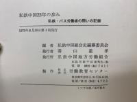 私鉄中国23年の歩み : 私鉄・バス労働者の闘いの記録
