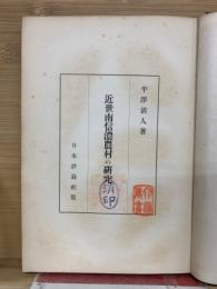 近世南信濃農村の研究