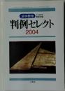 判例セレクト　平成17年3月1日発行