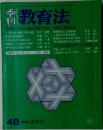 新刊 教育法　48 1983 夏季号