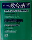 季刊 教育法 1986年春