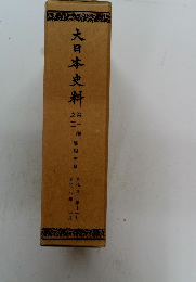 大日本史料