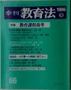 季刊 教育法 1986