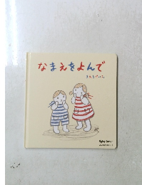 よみきかせえほん 5　なまえをよんで　まえをけいこ