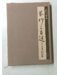 茶三百送 2