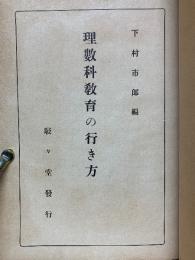 理数科教育の行き方