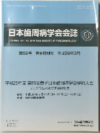 日本歯周病学会会誌