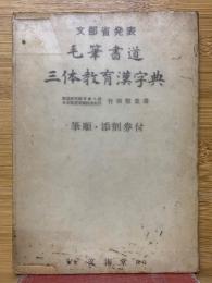 毛筆書道　三体教育漢字典