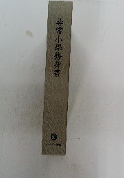 尋常小學修身書