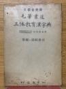 毛筆書道　三体教育漢字典