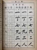 毛筆書道　三体教育漢字典