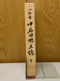 小浜市中名田郷土誌　全