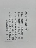 小浜市中名田郷土誌　全