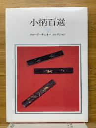 小柄百選　クロード・チュオーコレクション
