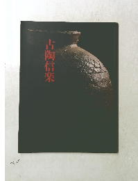古陶信楽