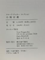 小柄百選　クロード・チュオーコレクション