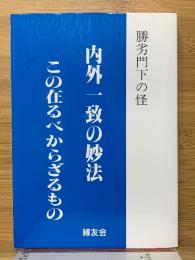 内外一致の妙法　この在るべからざるもの　勝劣門下の怪