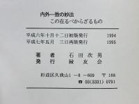 内外一致の妙法　この在るべからざるもの　勝劣門下の怪