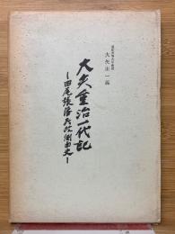 大矢重治一代記　旧尾張藩民政側面史