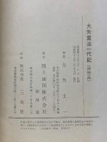 大矢重治一代記　旧尾張藩民政側面史