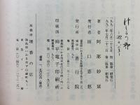 けしょう柳　廻るいのち