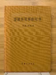図解鍼灸実用経穴学