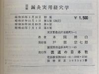 図解鍼灸実用経穴学
