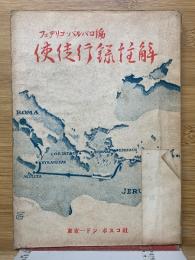 使徒行録註解
