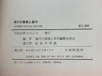 現代の建築と都市　現代建築の成果を追う総合事典