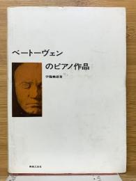 ベートーヴェンのピアノ作品