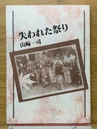 失われた祭り