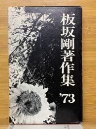 板坂剛著作集 '73