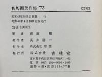 板坂剛著作集 '73
