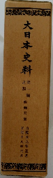 大日本史料