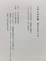 イヤシロチ化　ガイドブック