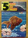 ナウアンドゼン　1974年5月号