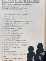ナウアンドゼン　1974年5月号