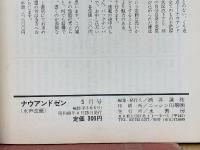 ナウアンドゼン　1974年5月号