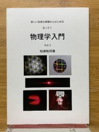 楽しい玩具の実験からはじめる　なっとく　物理学入門　その2